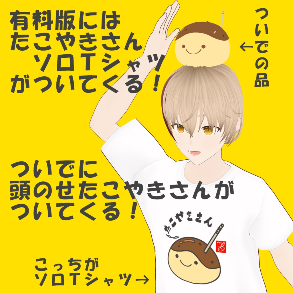 【Vroid版】たこやきさんTしゃつ【無料あり】