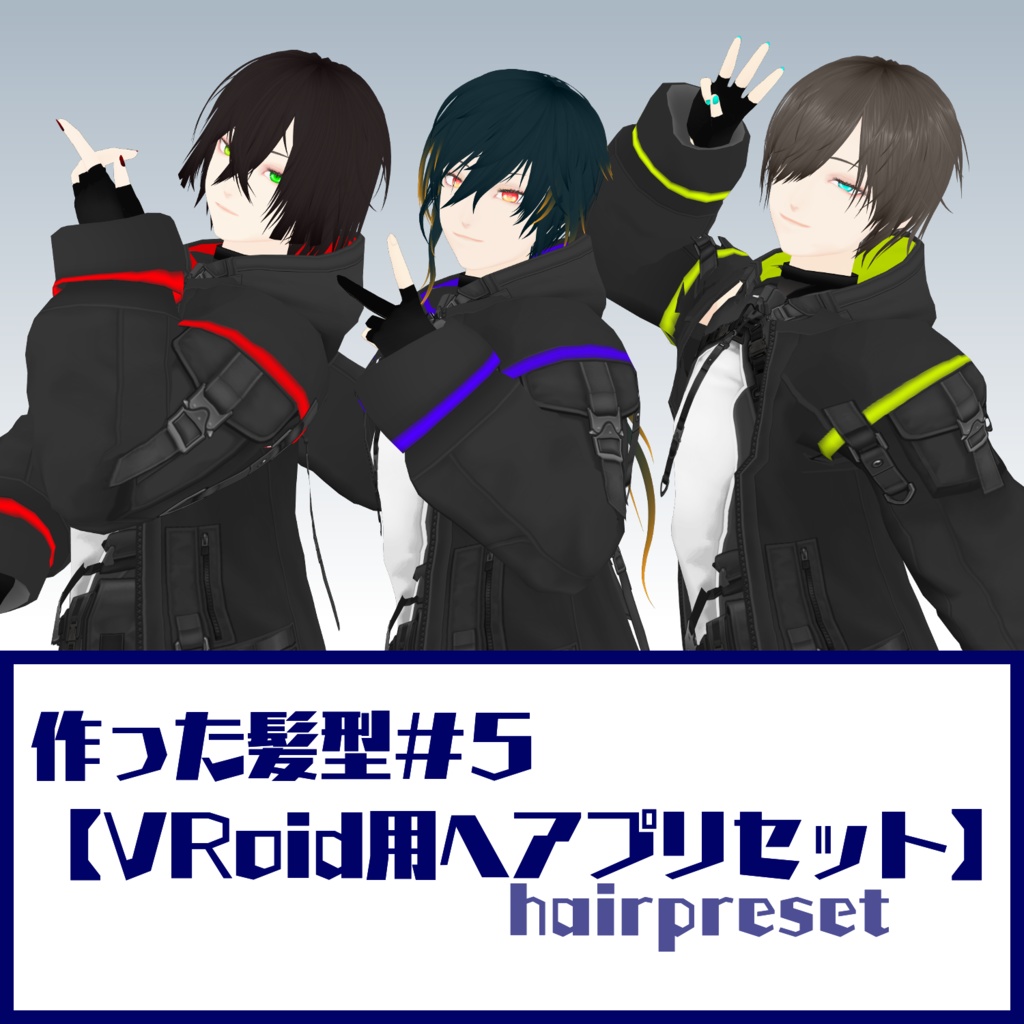 作った髪型＃５【VRoid用ヘアプリセット】