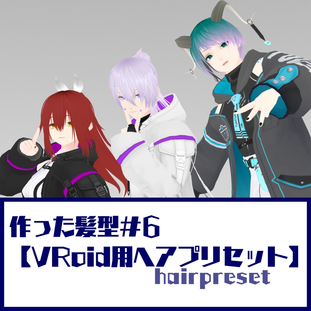 作った髪型#6【VRoid用ヘアプリセット】