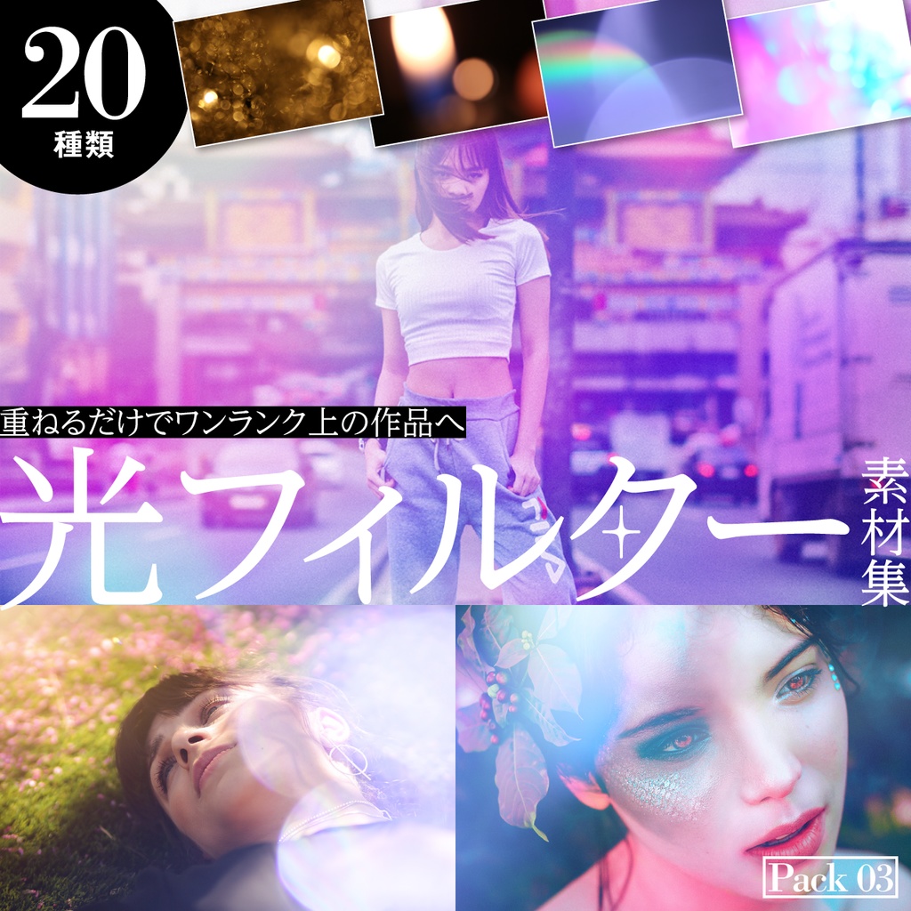 光フィルター素材集 Pack03