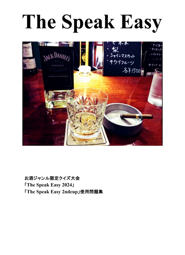 お酒ジャンル限定大会「The Speak Easy」問題集