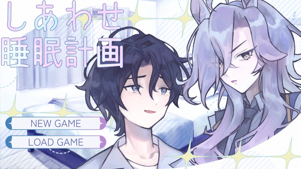 しあわせ睡眠計画