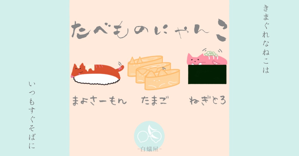 【Live2Dモデル/アイテム】たべものにゃんこ【3種】