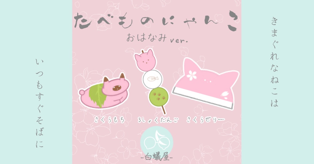 【Live2Dモデル/アイテム】たべものにゃんこ~おはなみver.~【3種】