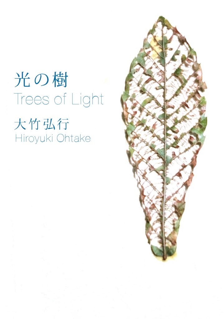 光の樹（PDFファイル）