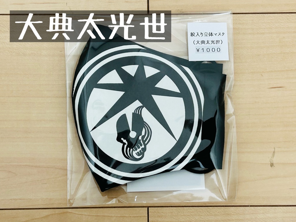 紋入り立体マスク