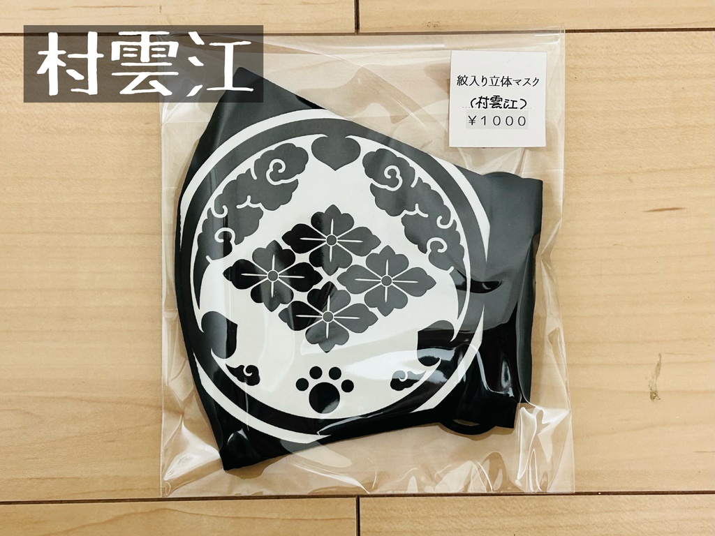 紋入り立体マスク