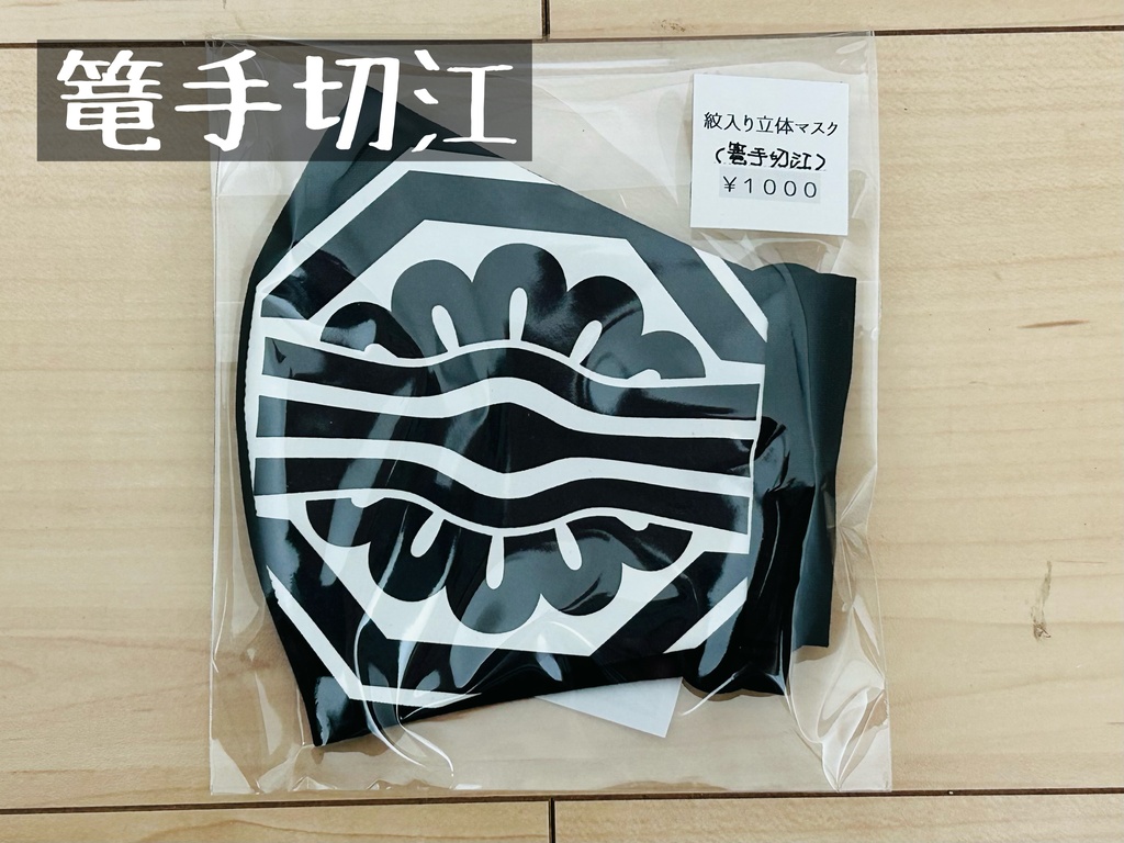 紋入り立体マスク