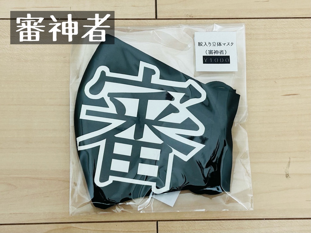 紋入り立体マスク