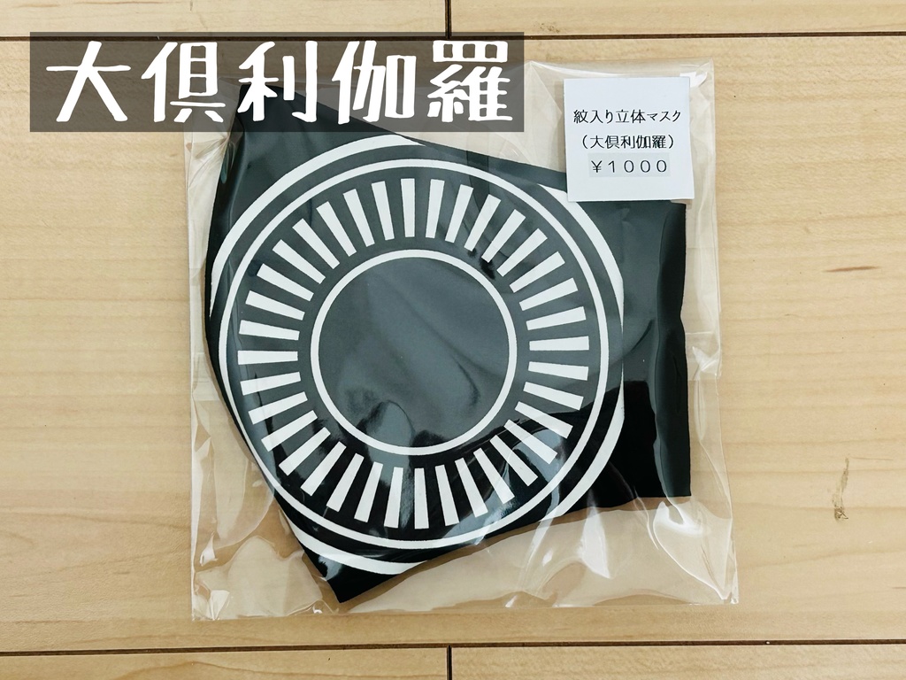 紋入り立体マスク