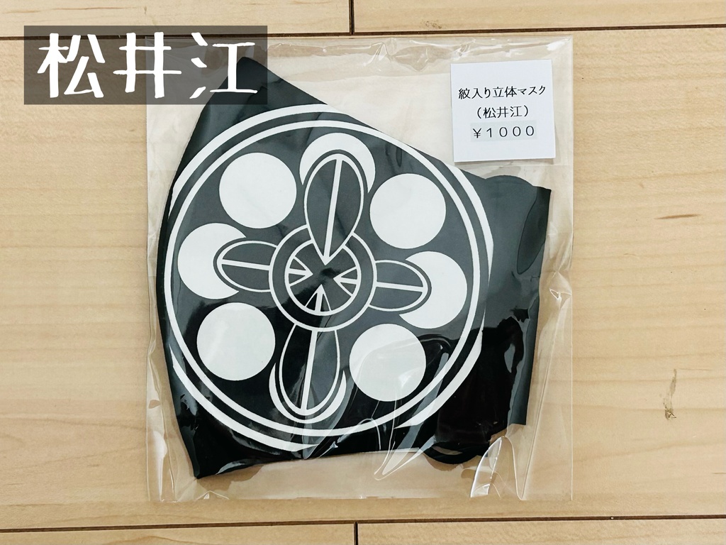 紋入り立体マスク