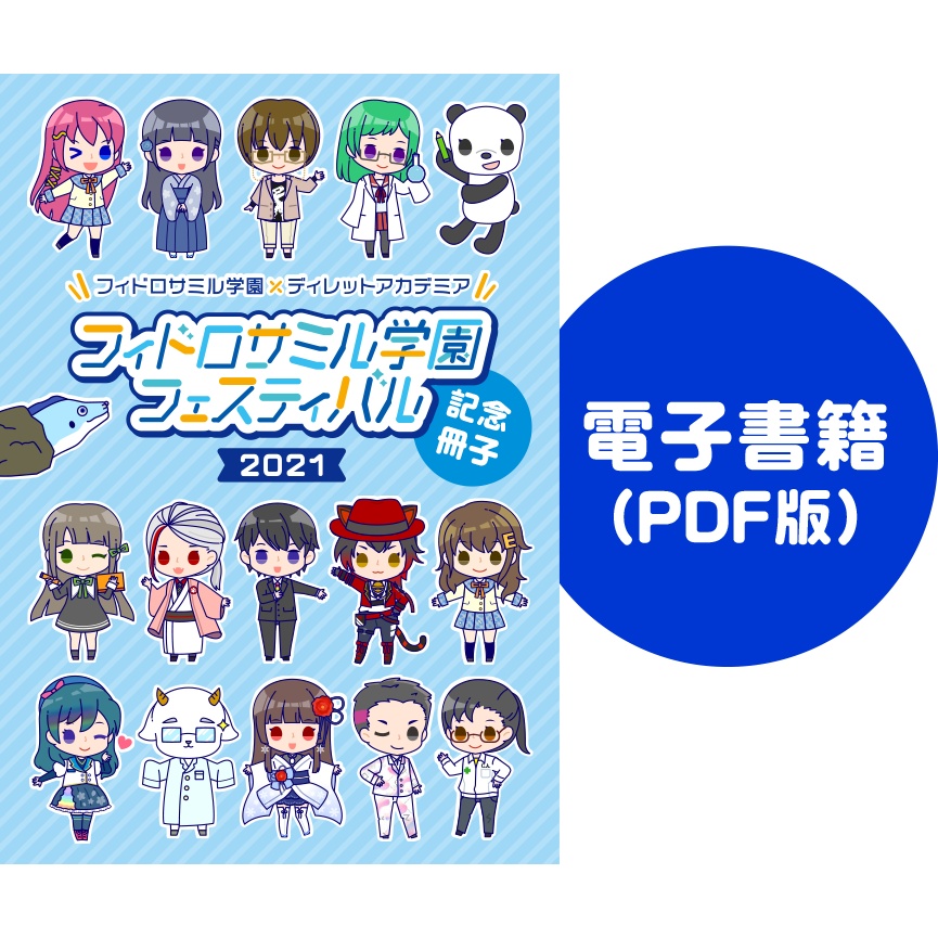 PDF版／フィドロサミル学園フェスティバル2021「公演記念冊子」