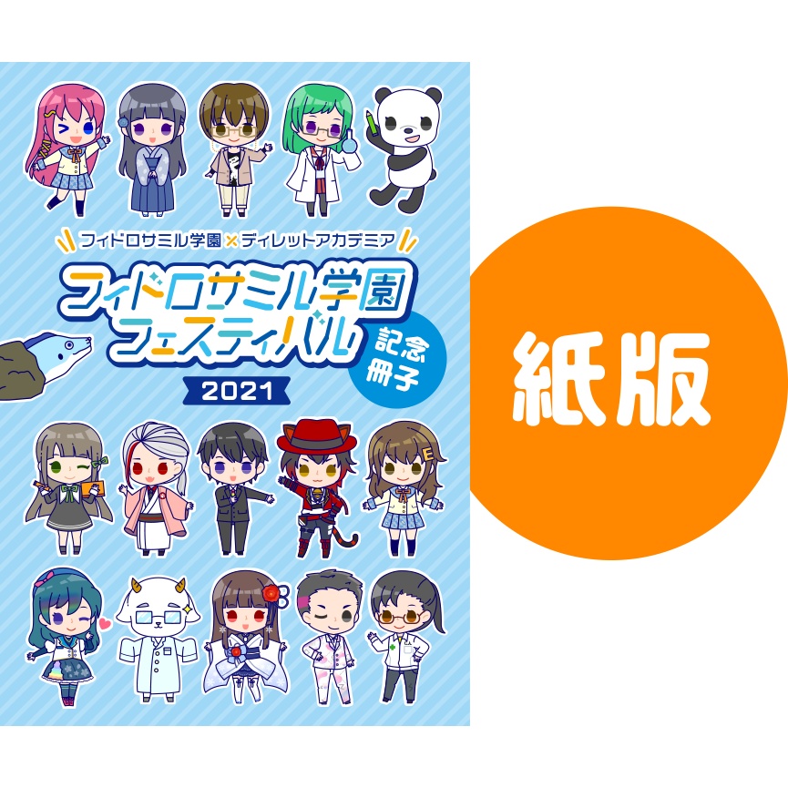 紙版／フィドロサミル学園フェスティバル2021「公演記念冊子」