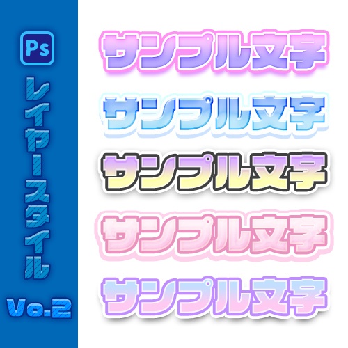 【Photoshop】レイヤースタイル販売Vol.2【Vtuber、Youtuber動画投稿者向け】