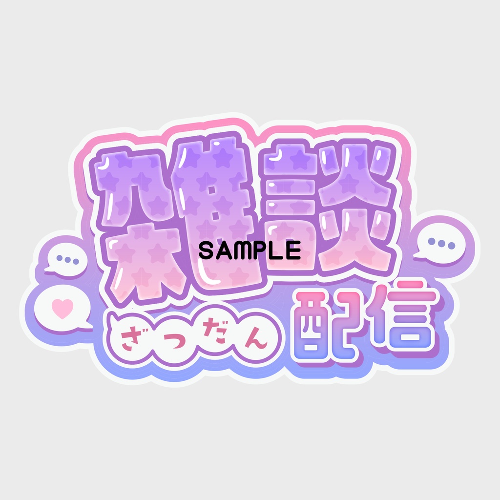 【可愛いサムネタイトル】雑談配信【Vtuber・配信者】