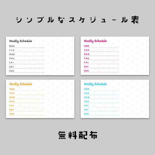 【無料】シンプルなスケジュール表4パターン入り【Vtuver・Youtuber・配信者向け】
