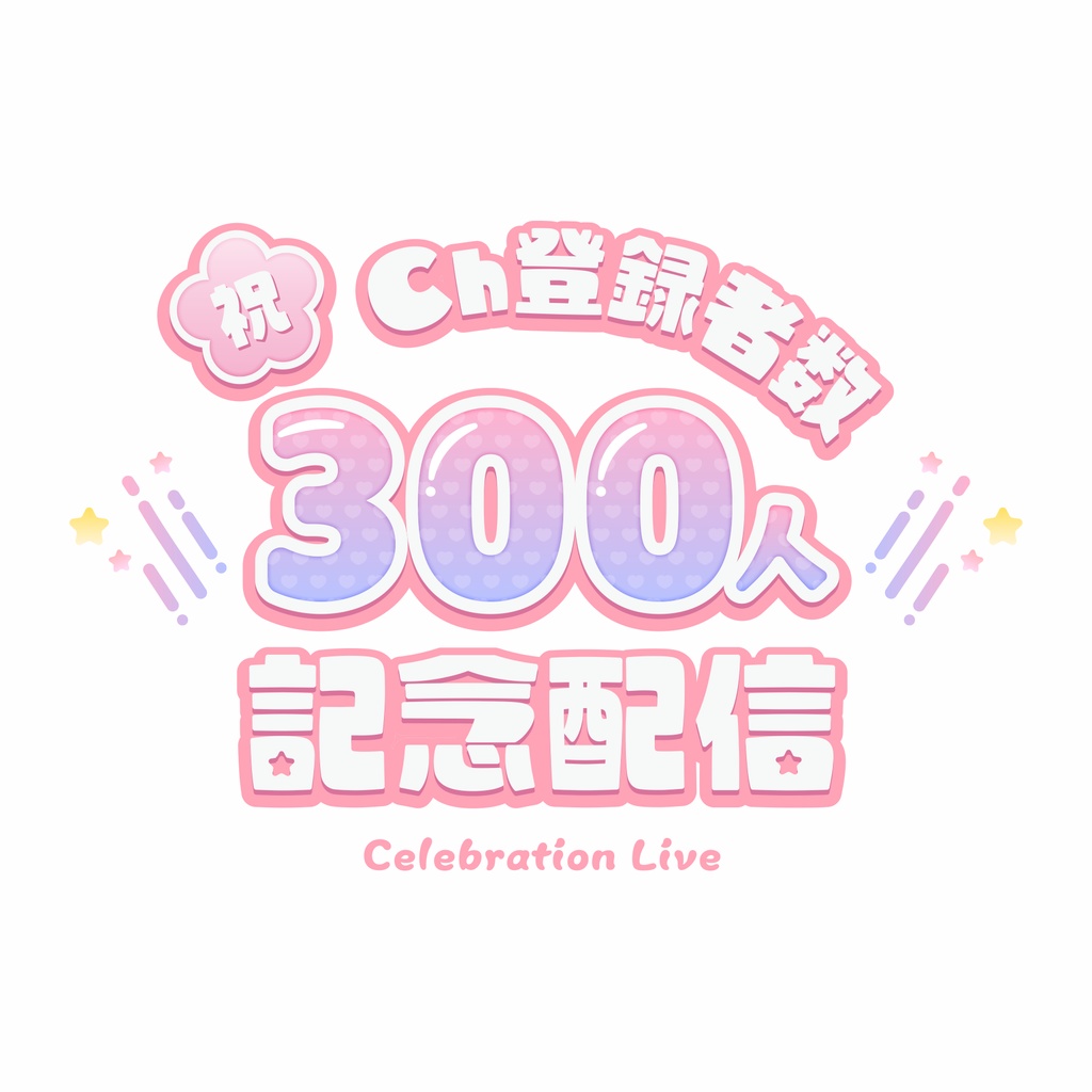 【無料】登録者数記念配信ロゴ【商用利用可】