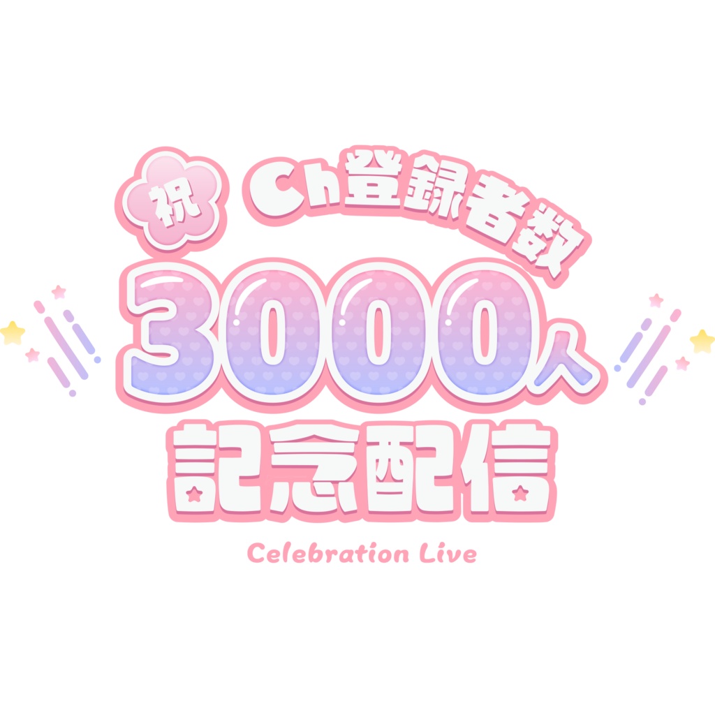 【無料】登録者数記念配信ロゴ【商用利用可】