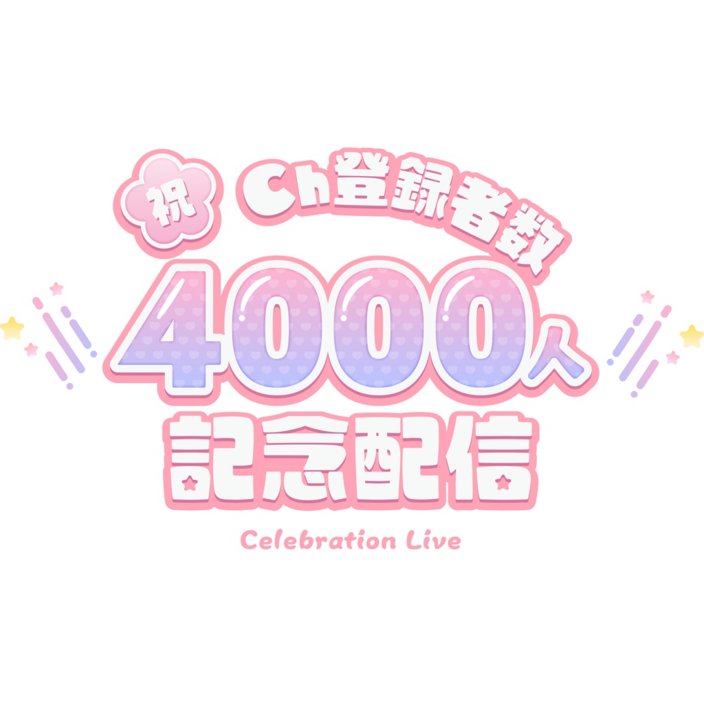 【無料】登録者数記念配信ロゴ【商用利用可】