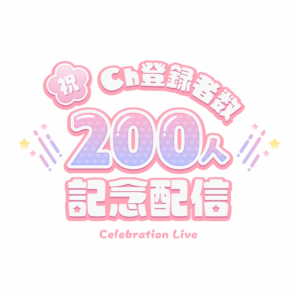 【無料】登録者数記念配信ロゴ【商用利用可】