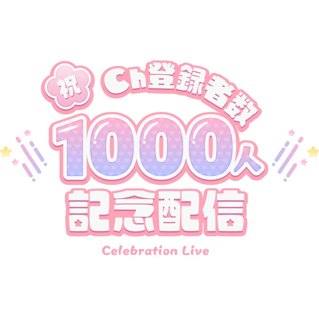 【無料】登録者数記念配信ロゴ【商用利用可】