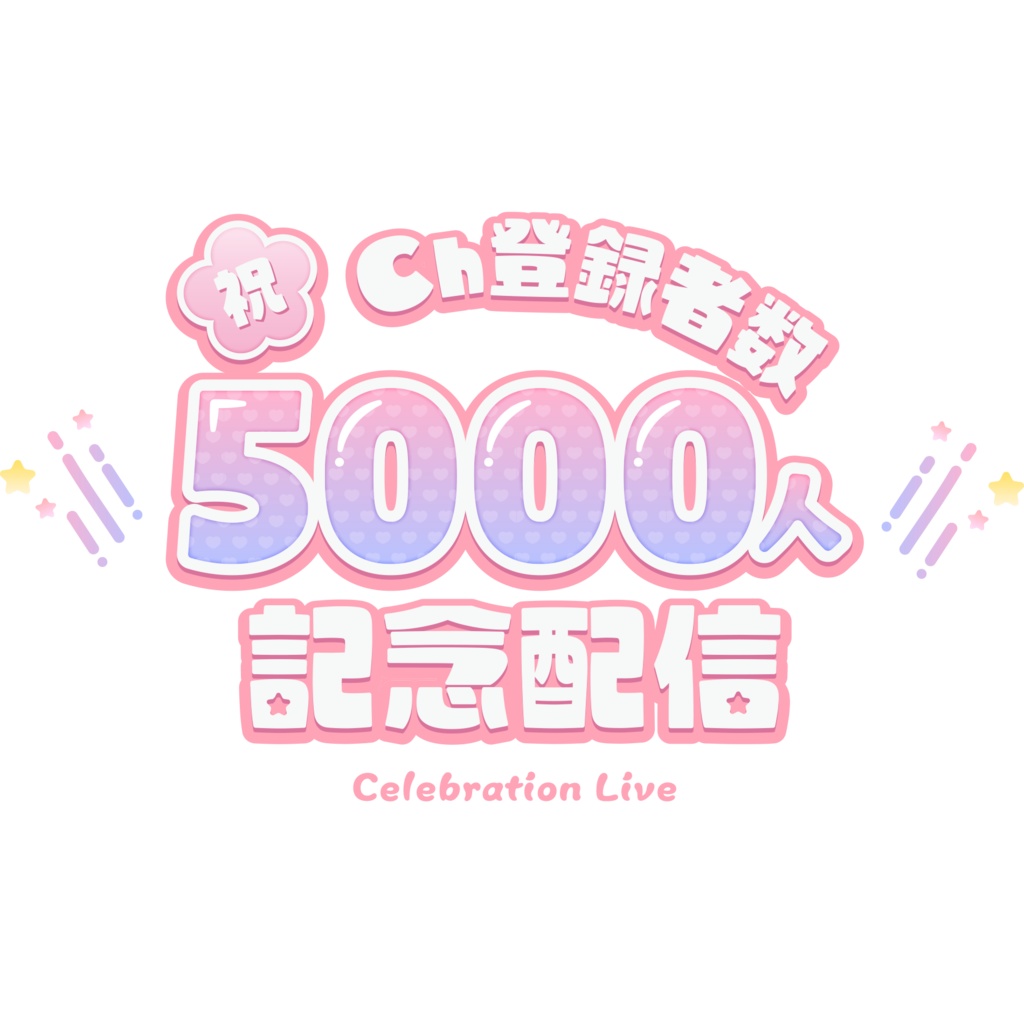 【無料】登録者数記念配信ロゴ【商用利用可】