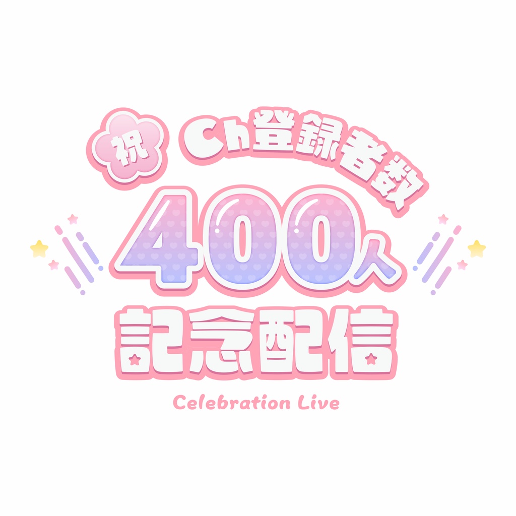 【無料】登録者数記念配信ロゴ【商用利用可】