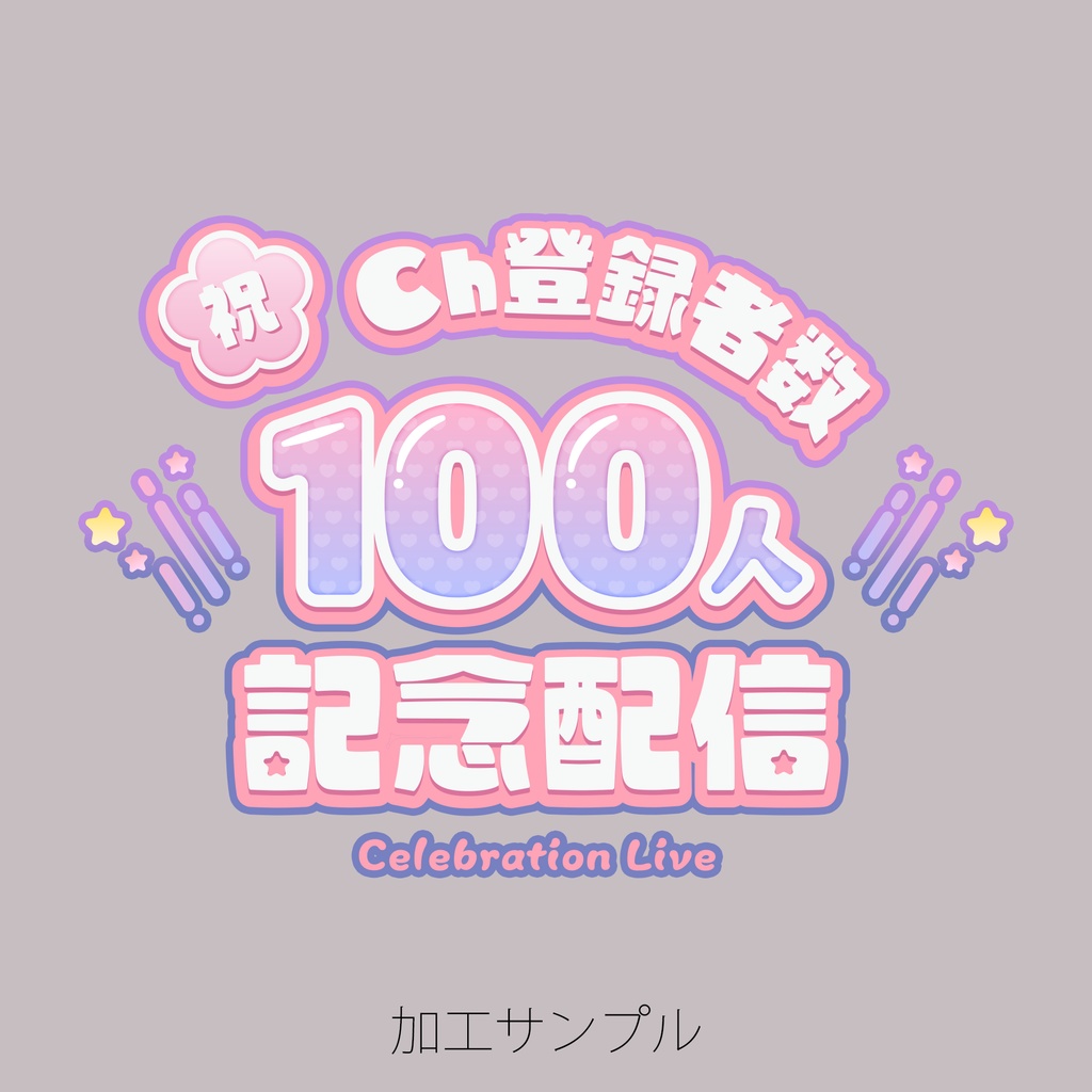 【無料】登録者数記念配信ロゴ【商用利用可】