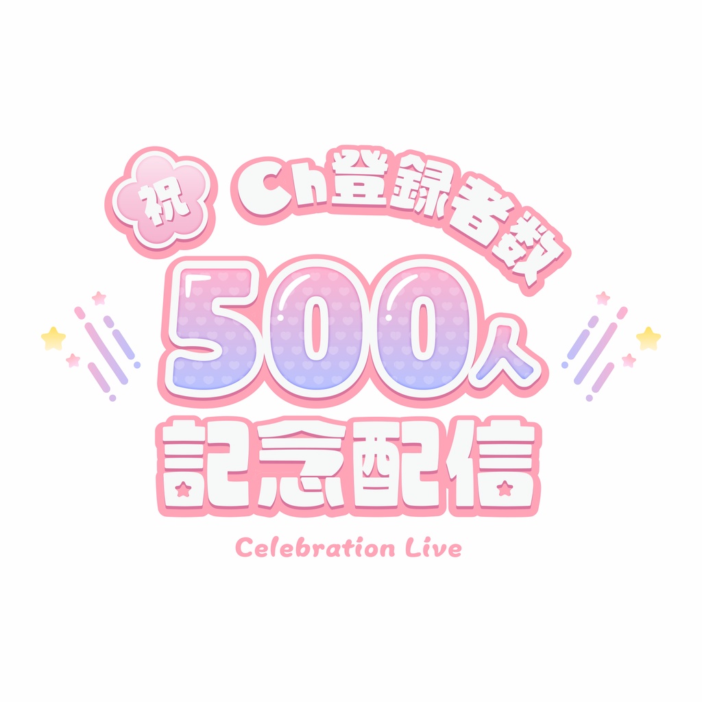 【無料】登録者数記念配信ロゴ【商用利用可】