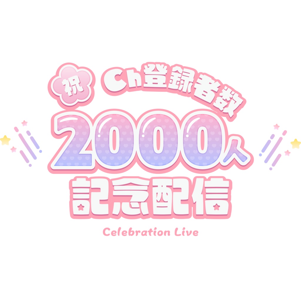 【無料】登録者数記念配信ロゴ【商用利用可】