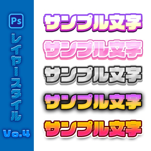 【Photoshop】レイヤースタイル販売Vol.4【Vtuber、Youtuber動画投稿者向け】