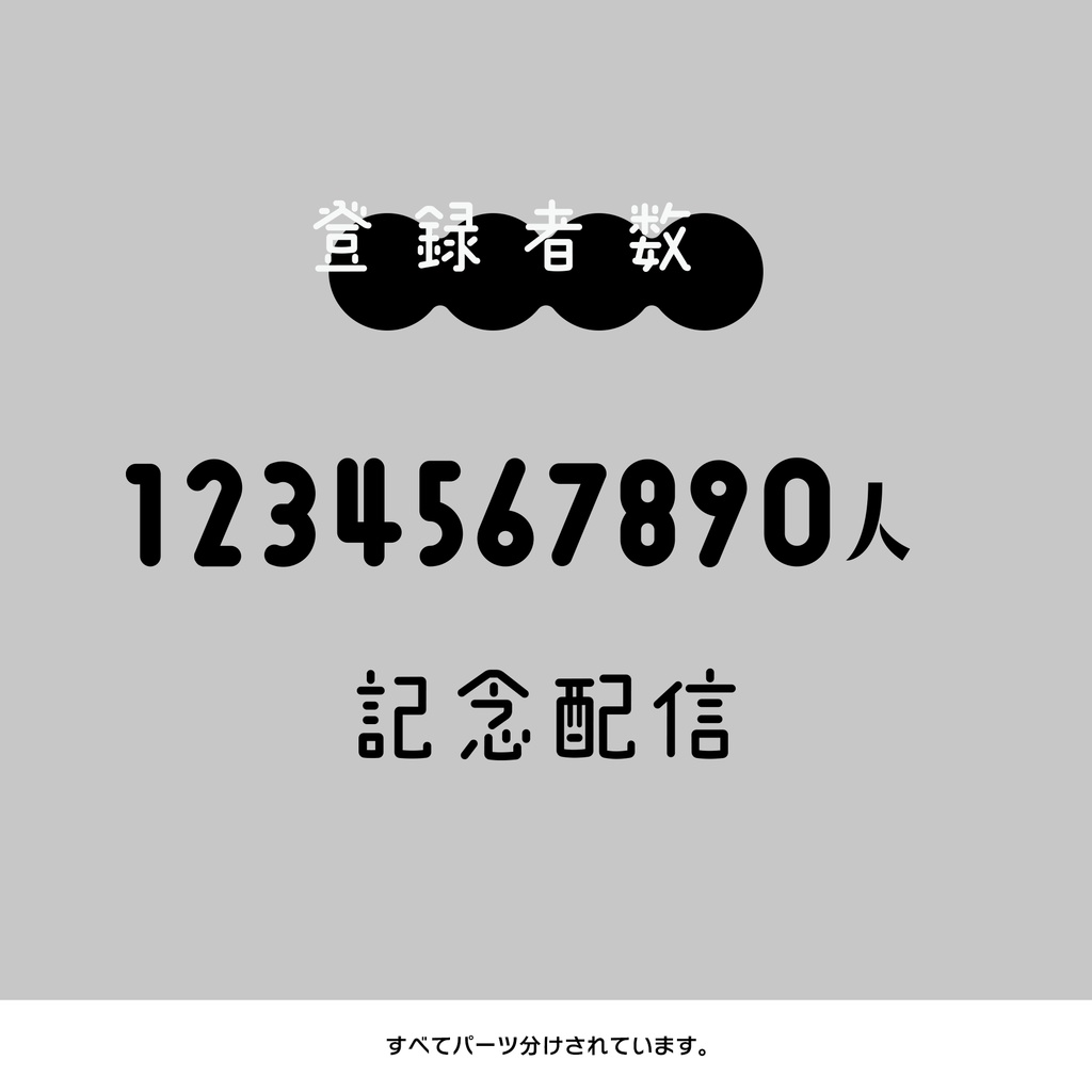 【無料】登録者数記念配信ロゴ【商用利用可/加工可】