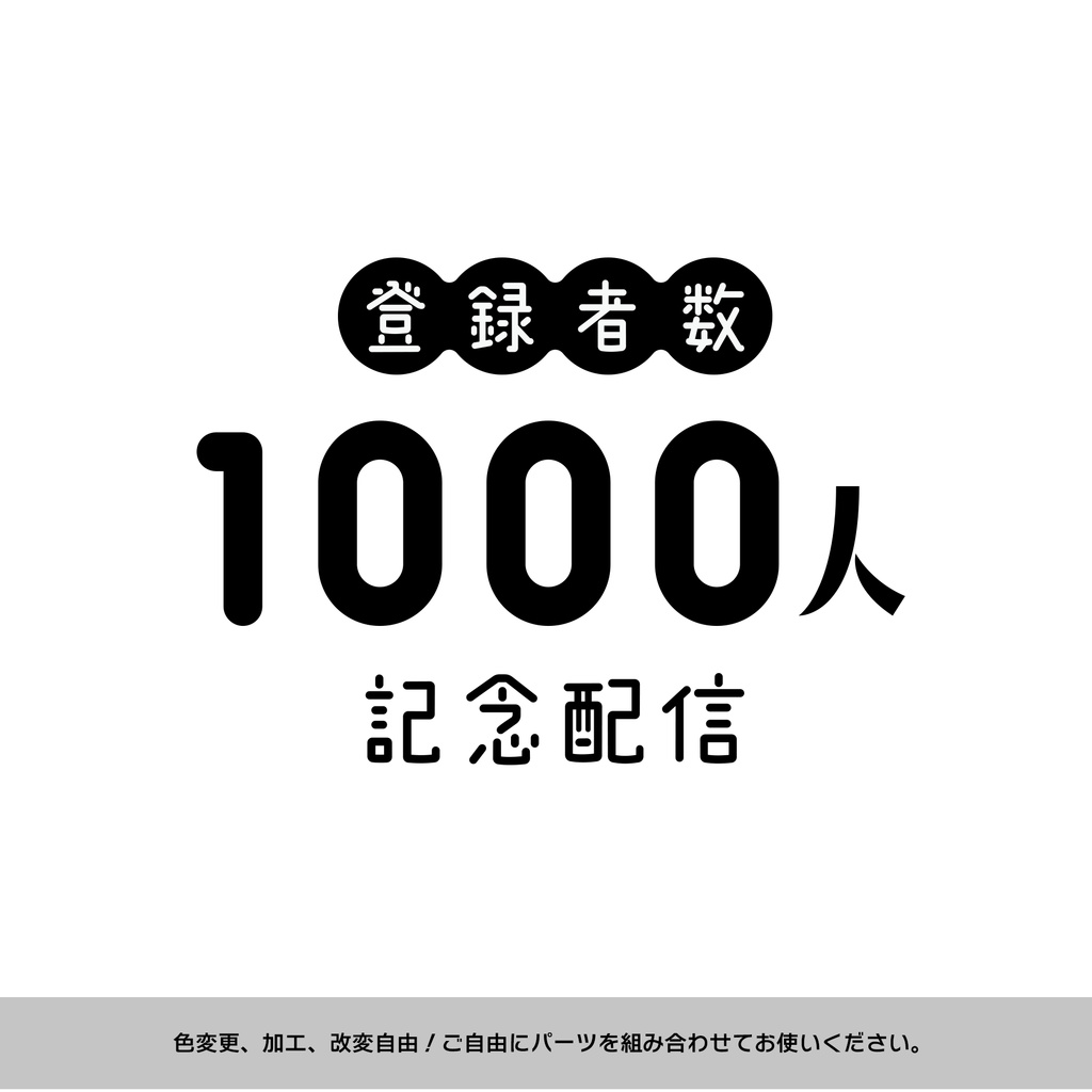 【無料】登録者数記念配信ロゴ【商用利用可/加工可】