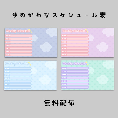 【無料】ゆめかわなスケジュール表4パターン入り【Vtuver・Youtuber・配信者向け】