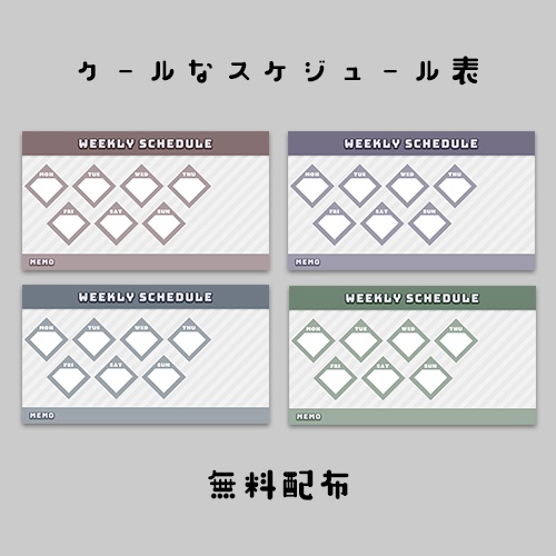 【無料】クールなスケジュール表4パターン入り【Vtuver・Youtuber・配信者向け】