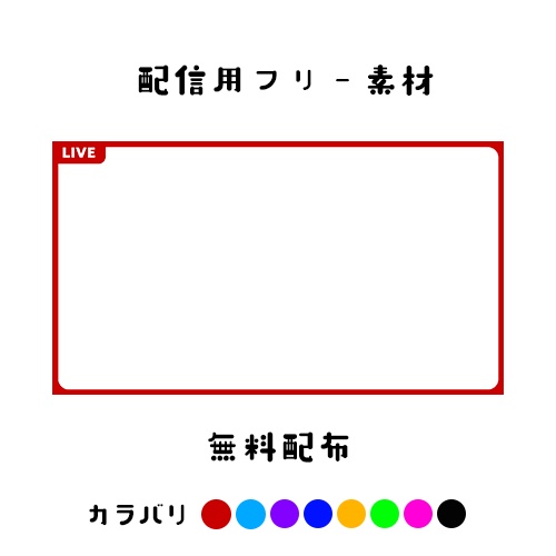 【無料】LIVE配信用フリー素材【8色】