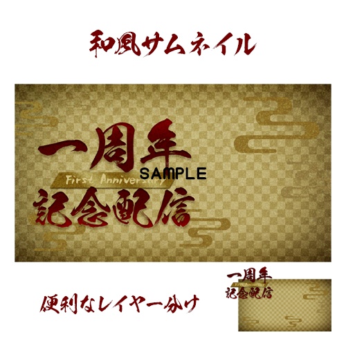 【和風】一周年記念配信サムネイル素材【筆文字】
