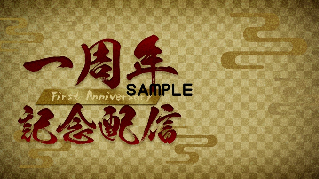 【和風】一周年記念配信サムネイル素材【筆文字】