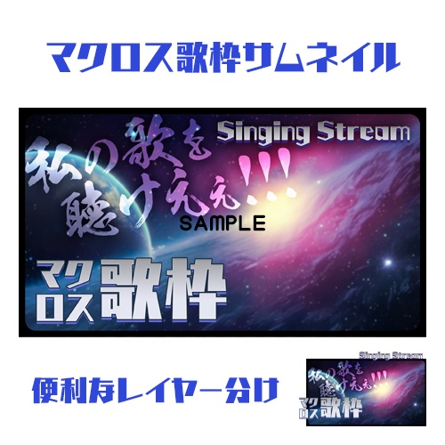 【サムネイル素材】マクロス歌枠【重ねるだけ】
