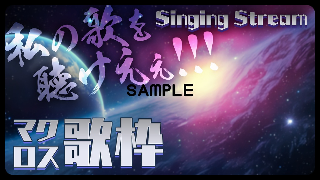 【サムネイル素材】マクロス歌枠【重ねるだけ】