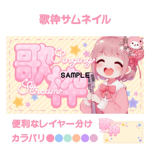 【サムネイル素材】歌枠6色入り【重ねるだけ】