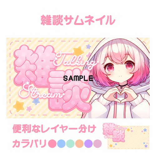 【サムネイル素材】雑談6色入り【重ねるだけ】