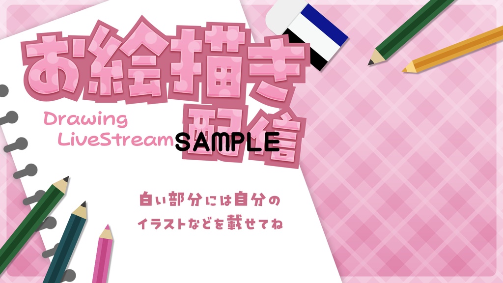 【サムネイル素材】お絵描き配信5色入り【重ねるだけ】