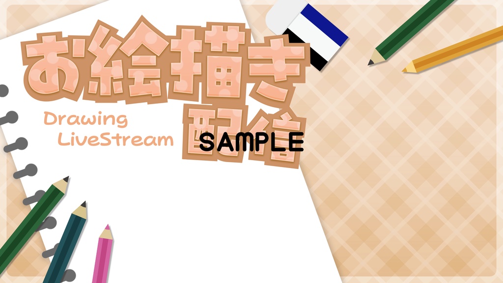 【サムネイル素材】お絵描き配信5色入り【重ねるだけ】
