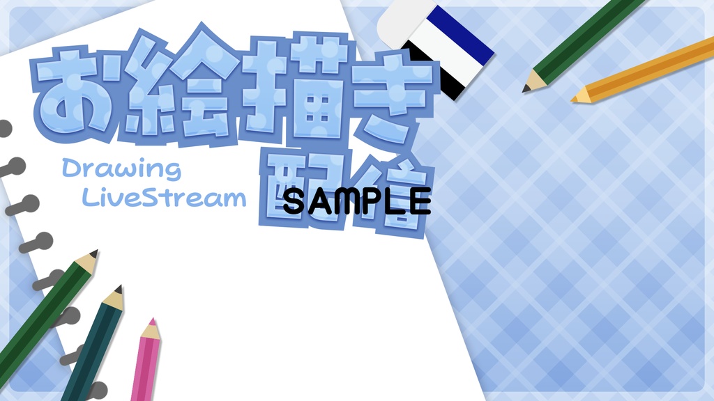 【サムネイル素材】お絵描き配信5色入り【重ねるだけ】