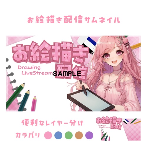【サムネイル素材】お絵描き配信5色入り【重ねるだけ】