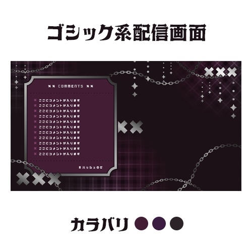 【無料】ゴシック系配信画面【3色入り】