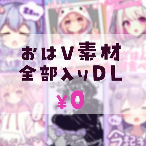 【無料】おはV素材全部入りDL【2024/08更新】