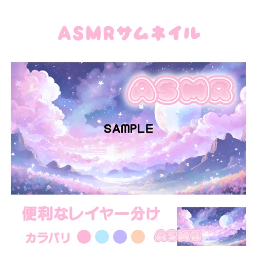 【ゆめかわ】ASMRサムネイル【4色入り】