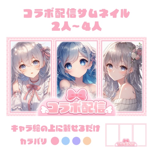 【パステル4色入り】コラボ配信用サムネイル【2人～4人】